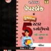 5-Star Maths Paper Set Std – 12 (Gujarati Medium) By Kumar Prakashan 2026