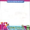 Gujarati Vyakaran STD – 12 By Patel & Patel