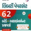 STD-10 (Ganit Basic) Board Assignment Paper Set For 2025 (GUJARATI MEDIUM) BY Liberty