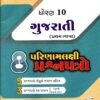 STD 10 Gujarati 8 Question Paper By Vraj Prakashan  ( Gujarti )