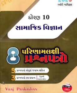 STD 10 Samajik Vigyan 8 Question Paper By Vraj Prakashan ( Gujarti )