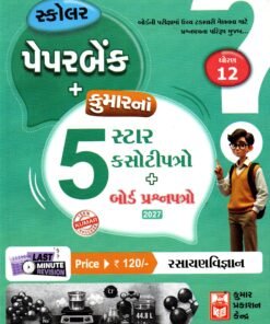 5-Star Rasayan Vigyan Paper Set Std – 12 (Gujarti Medium) By Kumar Prakashan 2026-27