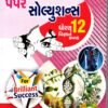 Marvel Easy Paper Solutions Std – 12 Biology (Guj) By Sona Trisha 2025