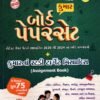 Std 10 Board Paper set (Gujarti Medium) By Kumar Prakashan 2025 Assignment Book