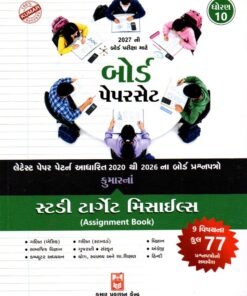 Std 10 Board Paper set (Gujarti Medium) By Kumar Prakashan 2027 Assignment Book