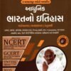 Adhunik Bhart no Itihas NCERT-GCERT– Std. 6 To 12 Aadharit By Yuva Upnishad