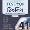 Reasoning 41 Paperset (TCS PYQ) Book By Yuva Upnishad 2024
