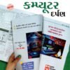 Std 12 Computer Darpan (Gujarati) By Kumar Pablication 2026-27