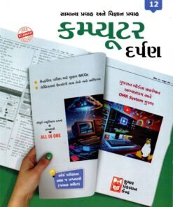 Std 12 Computer Darpan (Gujarati) By Kumar Pablication 2026-27