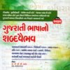 Gujarati Bhasha no Shabdavaibhav By Akshar Publication
