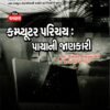 Computer Prichay book By Akshar Pablication