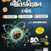 Bhautik Darpan Part -2 (Gujarati) std -12 Book By Kumar Pablication 2024-25