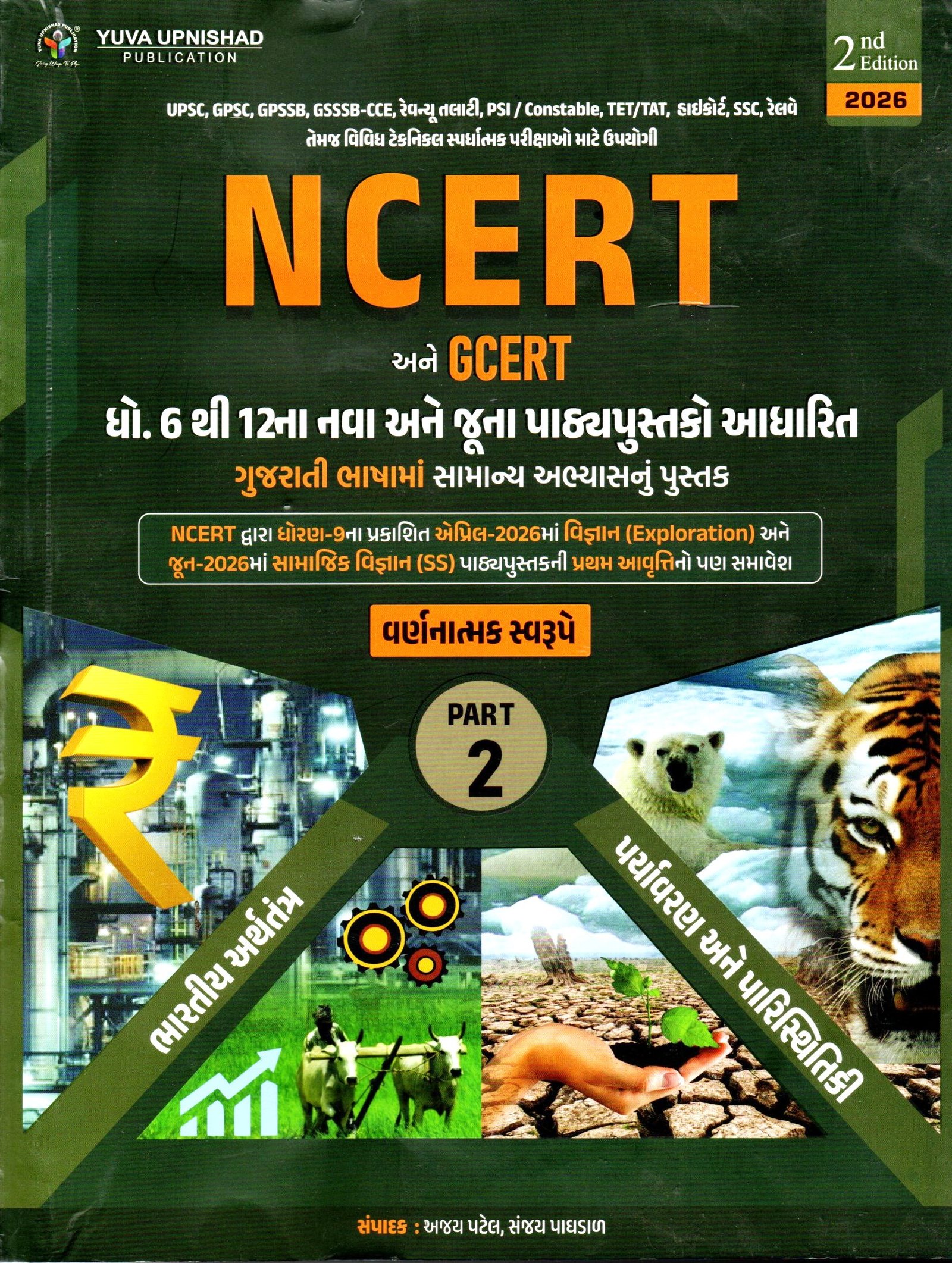NCERT GCERT DHORAN 6-12 PART 2 BY YUVA Upnishad 2026-27