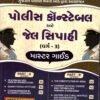 Police Constable ane Jail Sipahi Master Guide (Part A & Part B)- Varg - 3 By Shahezad Kazi