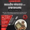Bhartiya Bandharan ane Rajvyavastha NCERT-GCERT Series By yuva Upnishad