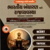 Bhartiya Bandharan ane Rajvyavastha NCERT-GCERT Series By yuva Upnishad 2026-27
