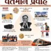 Vartman Pravah Current Affairs September 2024 By Yuva Upnishad