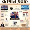 Vartman Pravah Current Affairs October 2024 By Yuva Upnishad