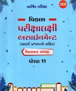 Std 11 Exam Assignment ( Vinyan) Final exam By Navneet 2026 ( Gujarti)