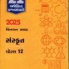Sanskrit Gala 21 (Gujarti ) Apekshit std – 12 By Navneet 2025