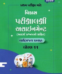 Commerce Question Paper First exam assignment Book std 11 By Navneet 2026-27