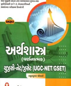 UGC-NET/GSET ECONOMIC BOOKS BY AKSHR PABLICATION