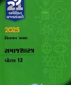 Std12 Samajshastr Gala Apekshit Prashnsangrah Vinayan Pravah 2025