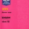 Std12 TatvagyanGala Apekshit Prashnsangrah Vinayan Pravah 2025