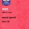 Std12 Namana multatvo Gala Apekshit prashansangrah vanijy pravah 2025