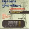 Vidhyut Sahayak Junior Assistant MCQ Books By Atul Prakashan
