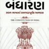 Bharat Nu Bandharan (The Constitution Of India) By ICE Publication