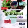 JEEV VIGYAN DARPAN(GUJARATI) STD-11 BOOK BY KUMAR PRAKASHN 2025