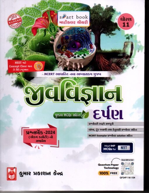 JEEV VIGYAN DARPAN(GUJARATI) STD-11 BOOK BY KUMAR PRAKASHN 2025
