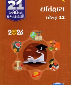 Std12 History Gala Apekshit Prashnsangrah Vinayan Pravah 2026