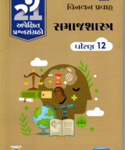 Std12 Samajshastr Gala Apekshit Prashnsangrah Vinayan Pravah 2027