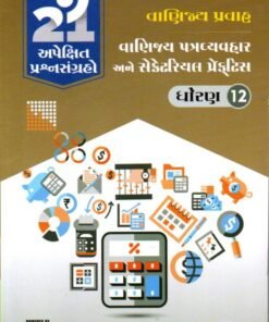Std12 Vnijay Patrvyavhar And Sekretariyal PractisGala21 Apekshit prashansangrah vanijy pravah 2027