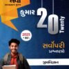 Gujcet Biology Twenty-20 Papers (Gujarati Medium) By Kumar Prakashan