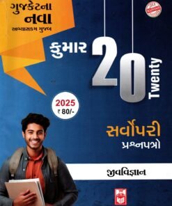 Gujcet Biology Twenty-20 Papers (Gujarati Medium) By Kumar Prakashan
