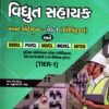 (GETCO) Gujarat Energy Transmission Ltd.Vidyut Sahayk (Plant Attendant GR-1) By Atul Prakashan
