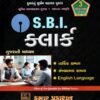 S.B.I. Clerk By Kumar Prakashan