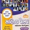 Sahitya Vaibhav UGC NET/ JRF/GSET  Book By Akshar Publication