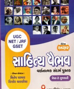 Sahitya Vaibhav UGC NET/ JRF/GSET  Book By Akshar Publication