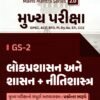 GS2 Lokprasashan Ane Shasan+Nitishastra Main Exam By Websankul