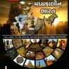 Prachin Tatha Mdhykalin Bharat Book By Bharat Academy
