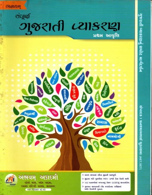 Gujarati Vyakaran By Abhayam Publication