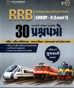 RRB Railway Recruitment Bord Group D ( Level 1) By Yuva Upanishad