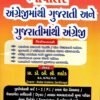 Bhashantar English Mathi Gujarati Ane Gujarati Mathi English By Akshar