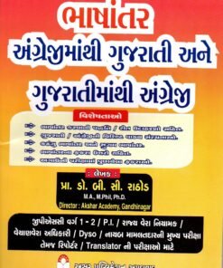 Bhashantar English Mathi Gujarati Ane Gujarati Mathi English By Akshar