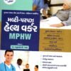 Multi Purpose Helth Work (MPHW) By Atul Prakashan