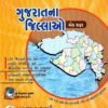 Gujarat Na Jilla By Abhayam Academy